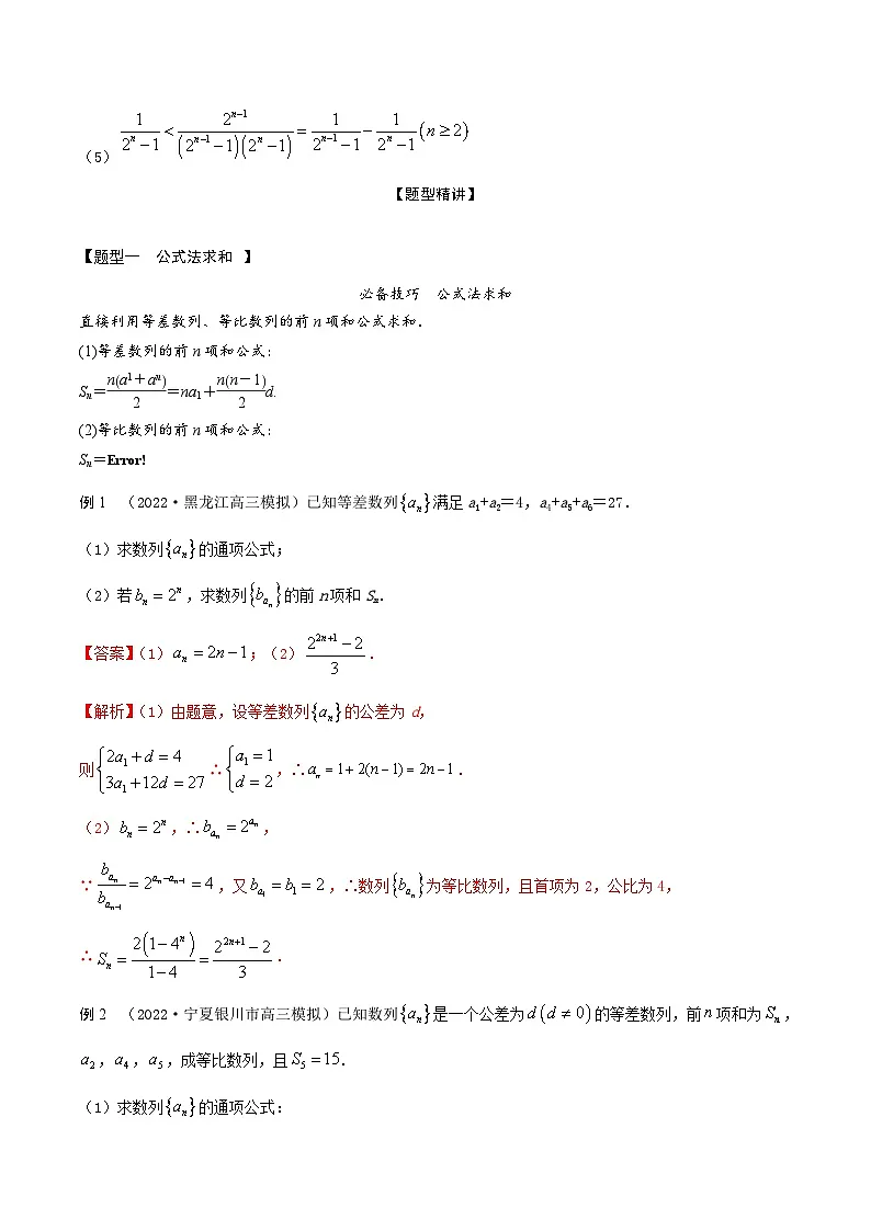 新高考数学一轮复习考点题型训练 6.4数列求和6大题型（精讲）（解析版）第3页