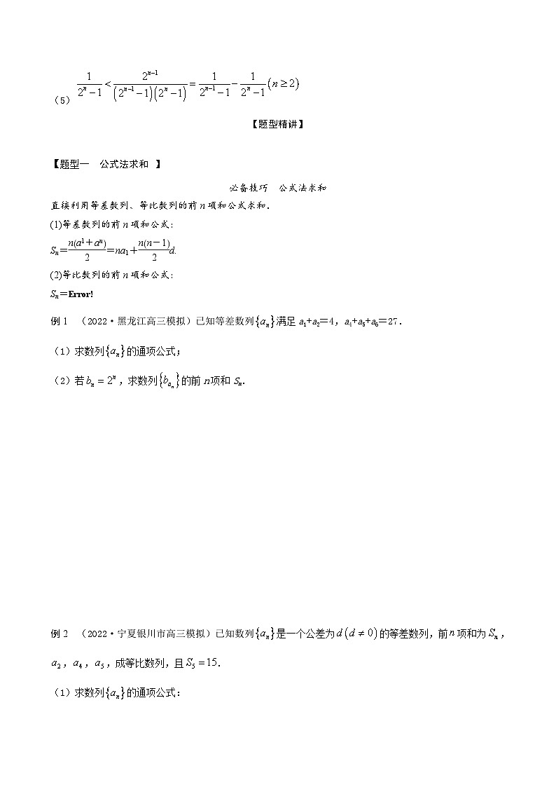 新高考数学一轮复习考点题型训练 6.4数列求和6大题型（精讲）（原卷版）第3页