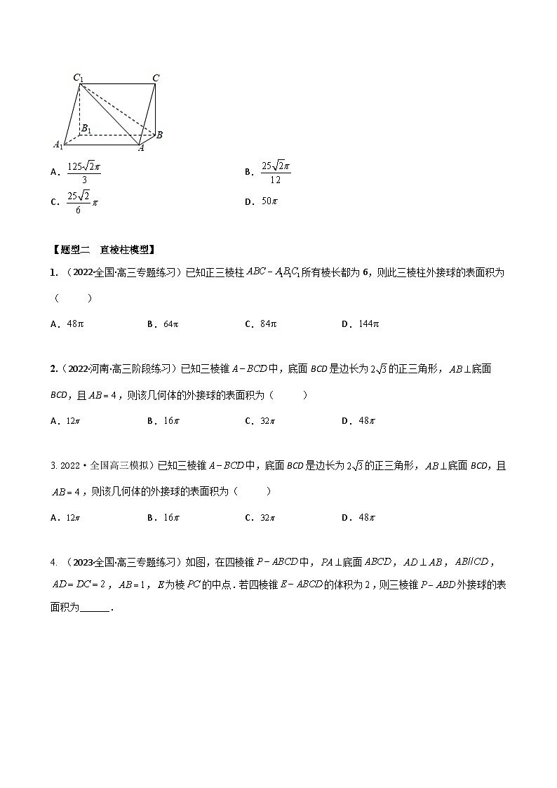 新高考数学一轮复习考点题型训练 7.2空间几何体外接球、内切球8大模型（精练）（原卷版）第2页