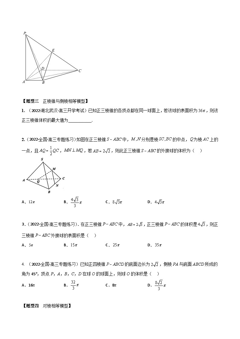 新高考数学一轮复习考点题型训练 7.2空间几何体外接球、内切球8大模型（精练）（原卷版）第3页