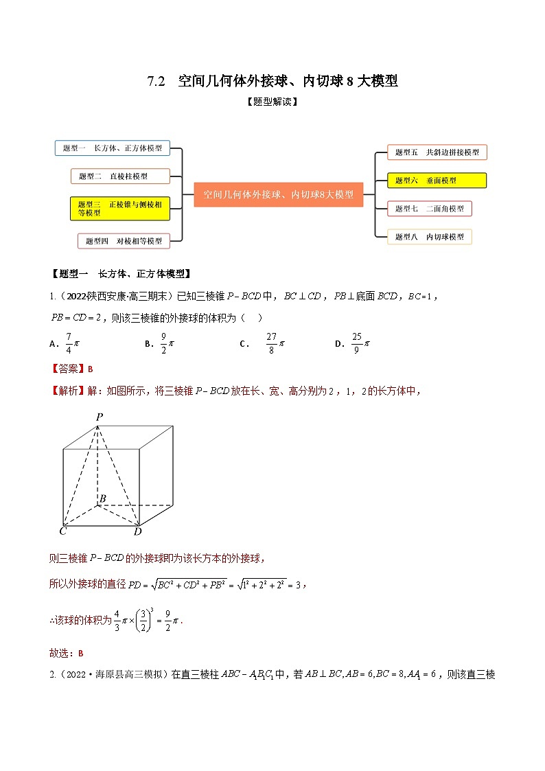 新高考数学一轮复习考点题型训练 7.2空间几何体外接球、内切球8大模型（精练）（解析版）第1页
