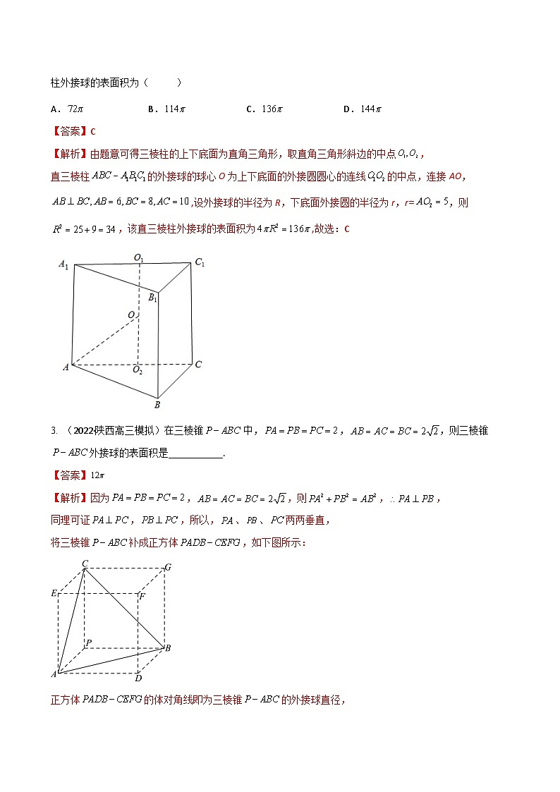 新高考数学一轮复习考点题型训练 7.2空间几何体外接球、内切球8大模型（精练）（解析版）第2页