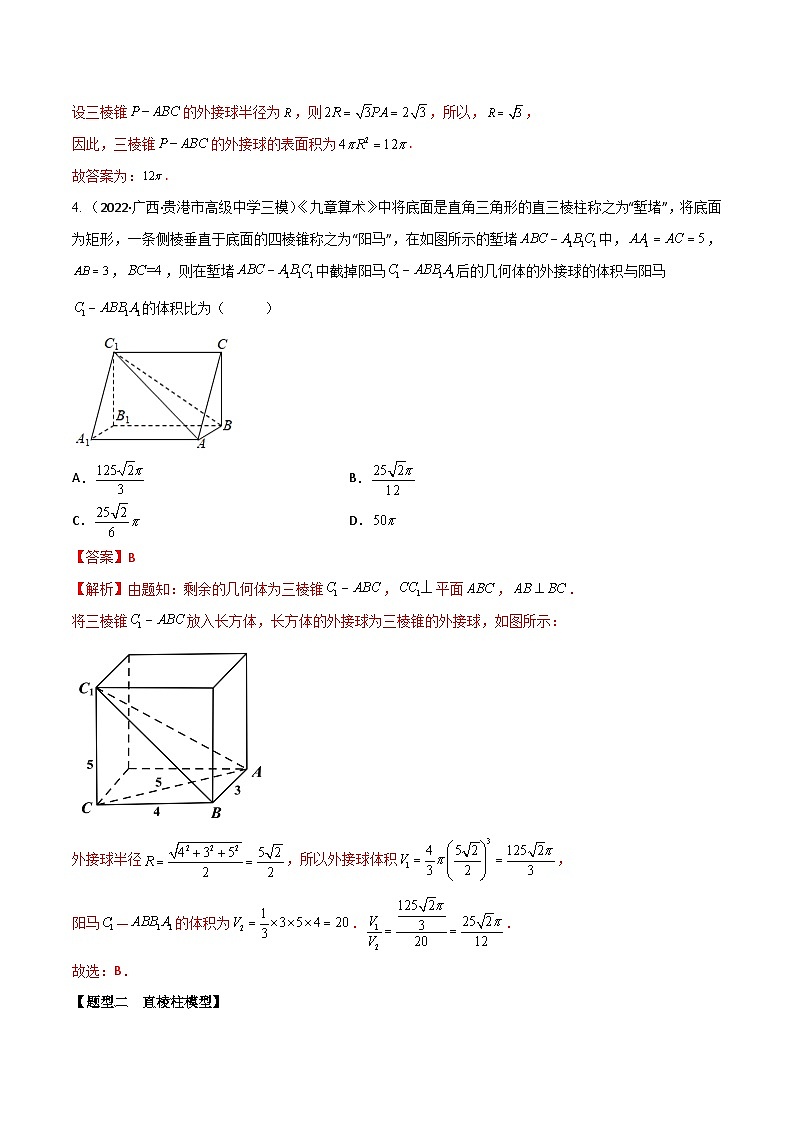 新高考数学一轮复习考点题型训练 7.2空间几何体外接球、内切球8大模型（精练）（解析版）第3页