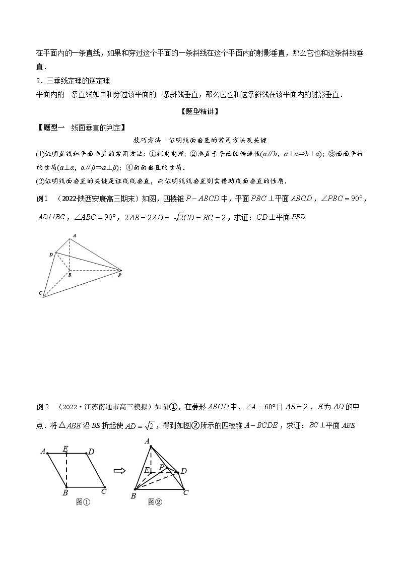 新高考数学一轮复习考点题型训练 7.6空间几何体中垂直的判定与性质（精讲）（原卷版）第2页