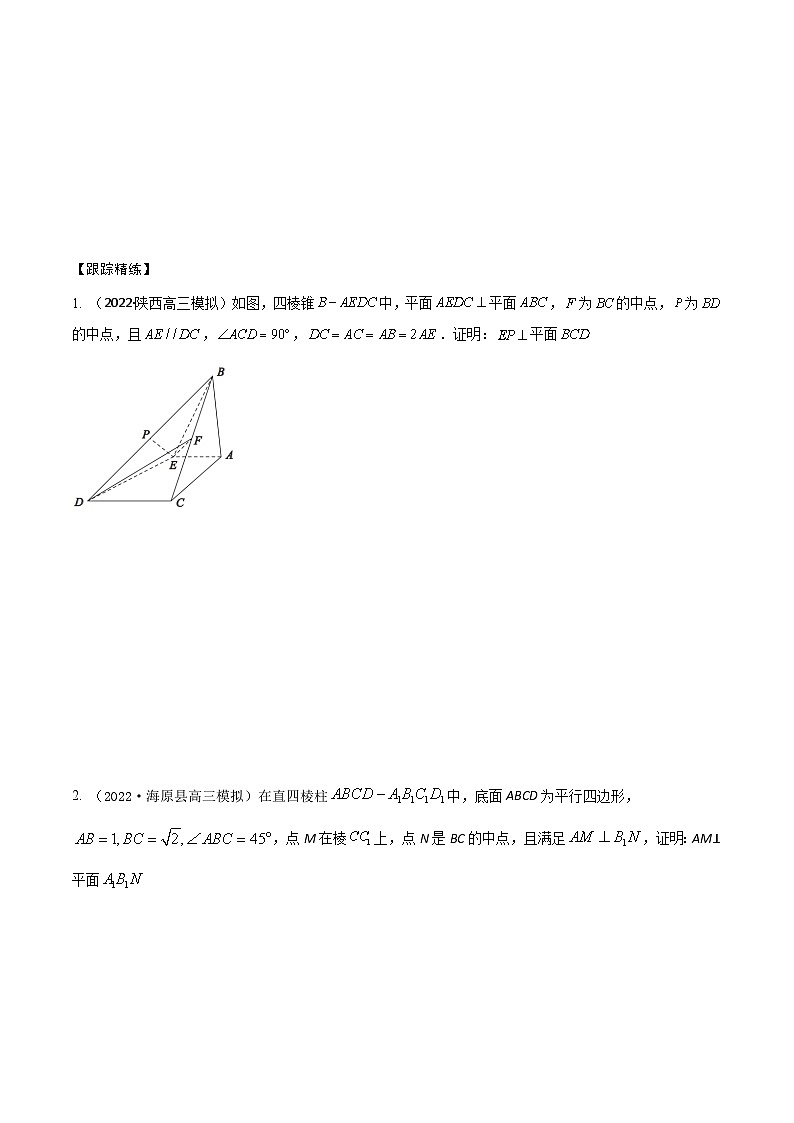 新高考数学一轮复习考点题型训练 7.6空间几何体中垂直的判定与性质（精讲）（原卷版）第3页