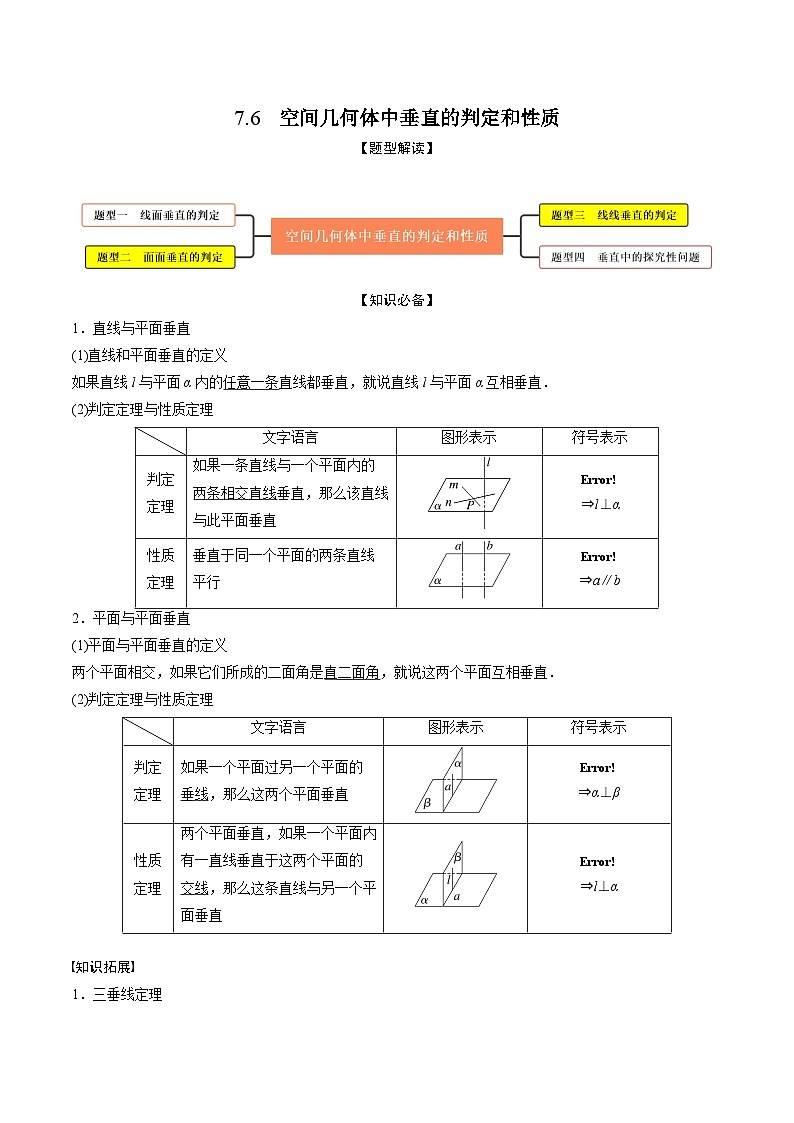 新高考数学一轮复习考点题型训练 7.6空间几何体中垂直的判定与性质（精讲）（解析版）第1页