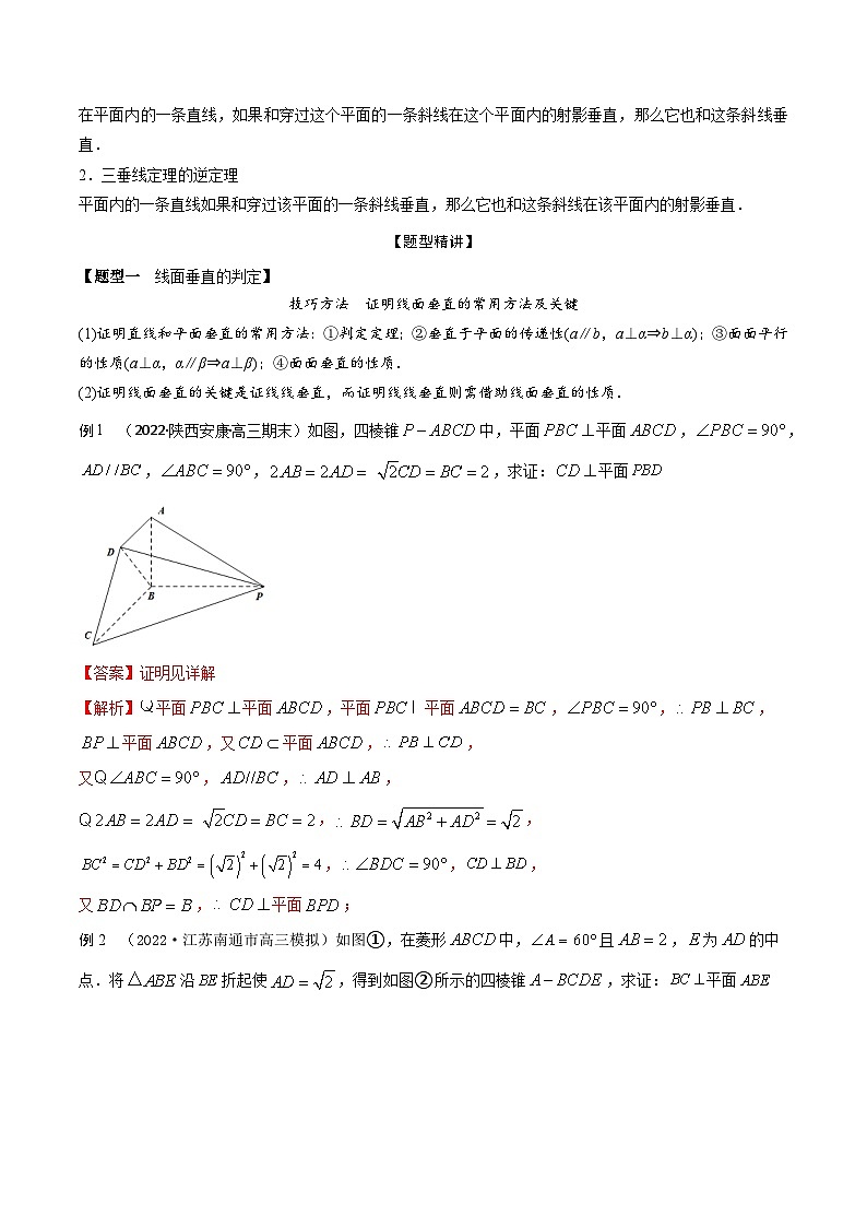 新高考数学一轮复习考点题型训练 7.6空间几何体中垂直的判定与性质（精讲）（解析版）第2页