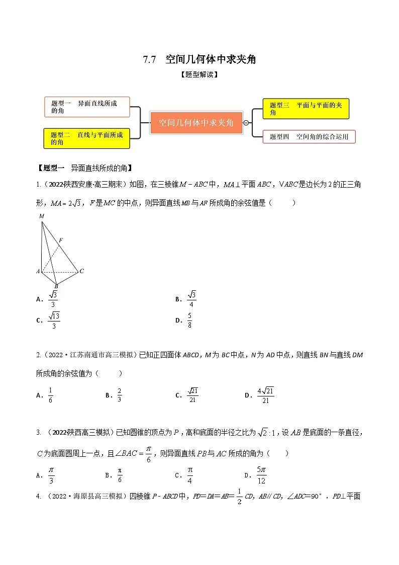 新高考数学一轮复习考点题型训练 7.7空间几何体中求夹角（精练）（原卷版）第1页