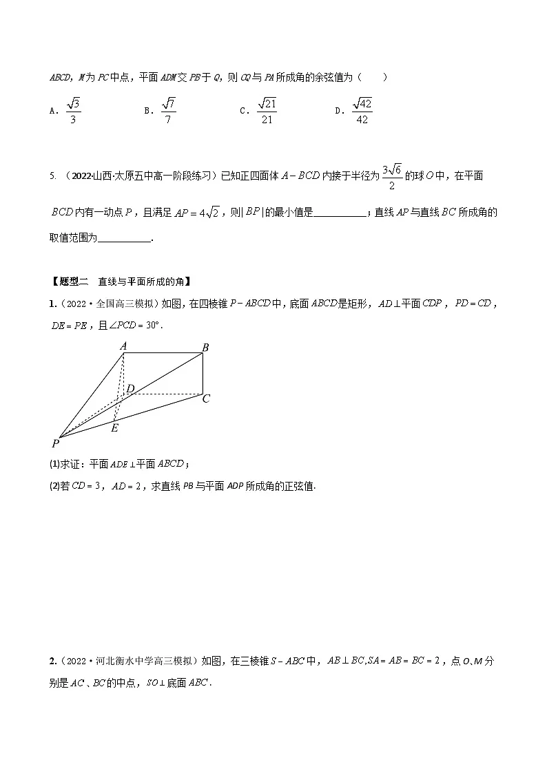 新高考数学一轮复习考点题型训练 7.7空间几何体中求夹角（精练）（原卷版）第2页