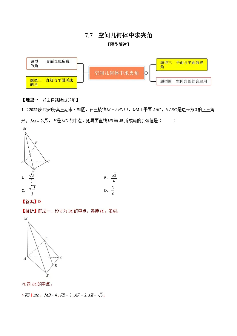 新高考数学一轮复习考点题型训练 7.7空间几何体中求夹角（精练）（解析版）第1页