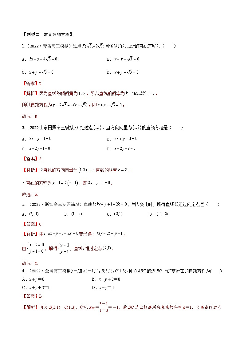 新高考数学一轮复习考点题型训练 8.1直线方程（精练）（解析版）第3页