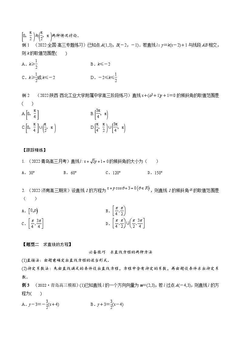 新高考数学一轮复习考点题型训练 8.1直线方程（精讲）（原卷版）第3页