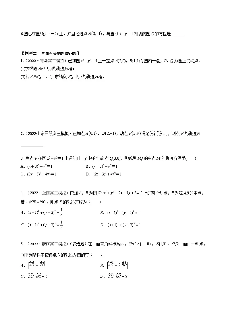新高考数学一轮复习考点题型训练 8.2圆的方程（精练）（原卷版）第2页