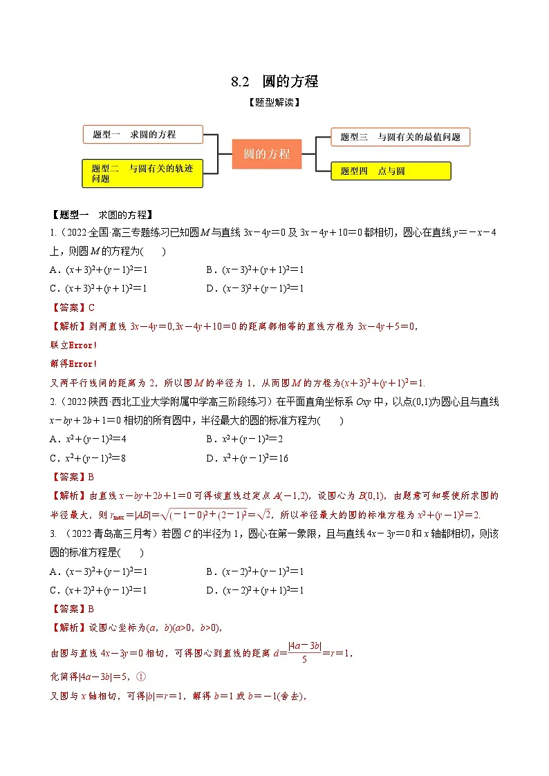 新高考数学一轮复习考点题型训练 8.2圆的方程（精练）（解析版）第1页