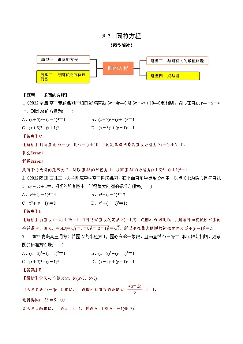 新高考数学一轮复习考点题型训练 8.2圆的方程（精练）（解析版）第1页