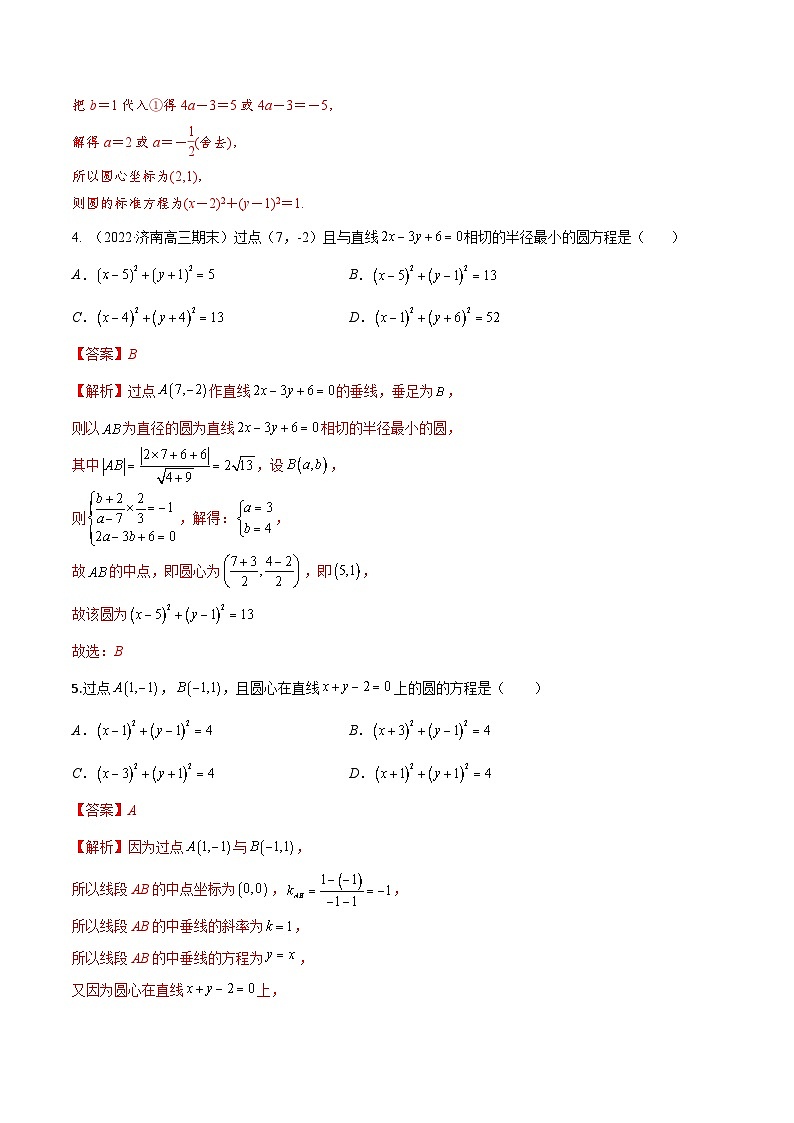新高考数学一轮复习考点题型训练 8.2圆的方程（精练）（解析版）第2页
