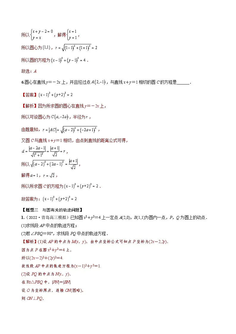 新高考数学一轮复习考点题型训练 8.2圆的方程（精练）（解析版）第3页