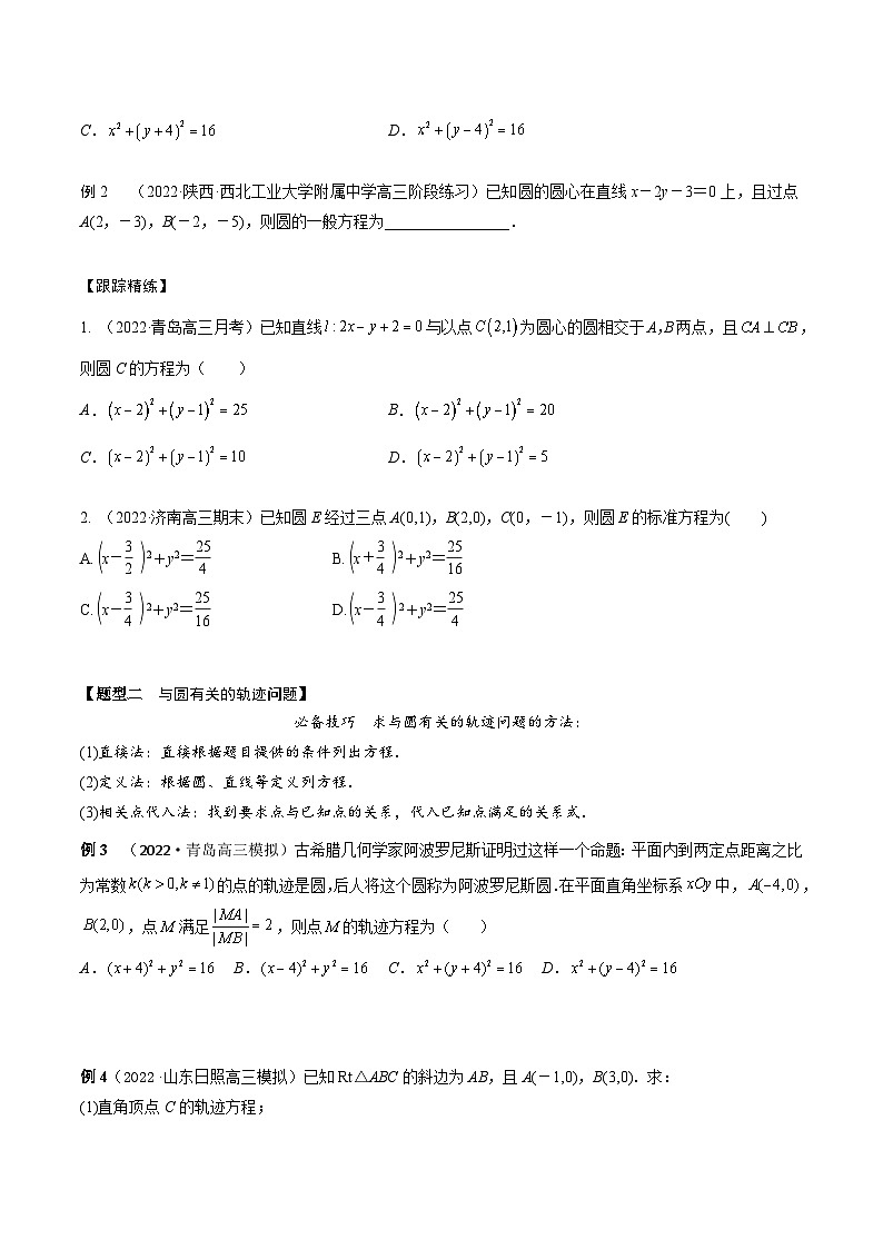 新高考数学一轮复习考点题型训练 8.2圆的方程（精讲）（原卷版）第2页
