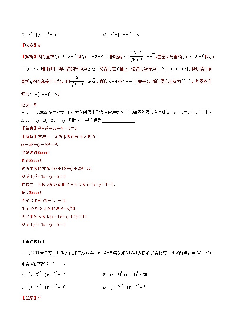 新高考数学一轮复习考点题型训练 8.2圆的方程（精讲）（解析版）第2页