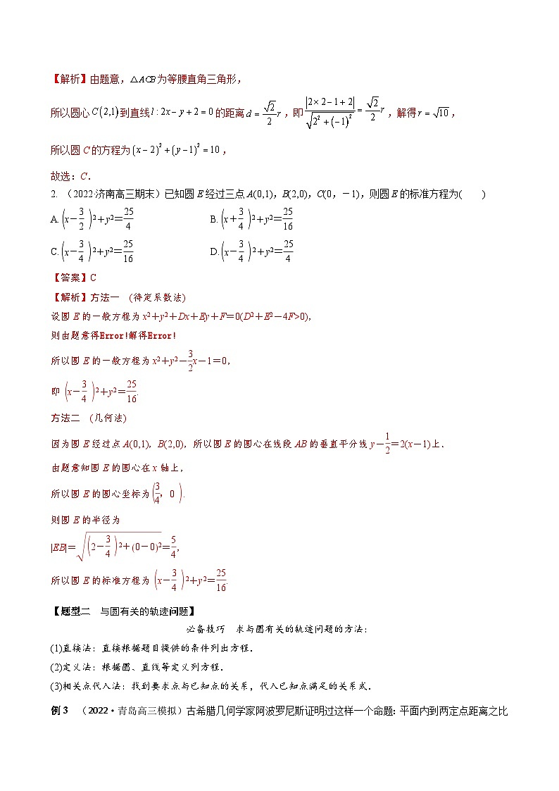 新高考数学一轮复习考点题型训练 8.2圆的方程（精讲）（解析版）第3页