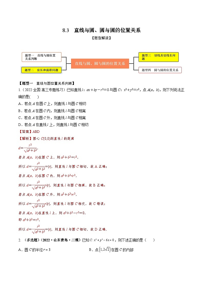 新高考数学一轮复习考点题型训练 8.3直线与圆、圆与圆的位置关系（精练）（解析版）第1页