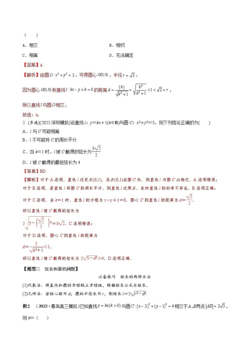 新高考数学一轮复习考点题型训练 8.3直线与圆、圆与圆的位置关系（精讲）（解析版）第3页