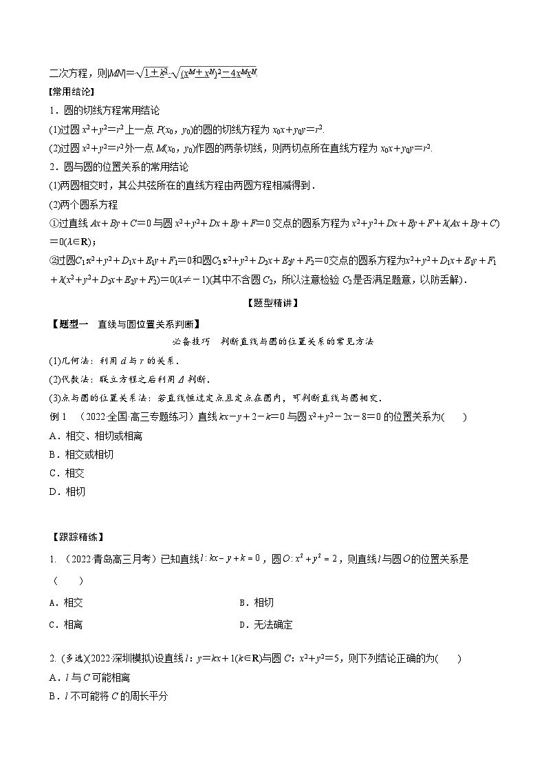 新高考数学一轮复习考点题型训练 8.3直线与圆、圆与圆的位置关系（精讲）（原卷版）第2页