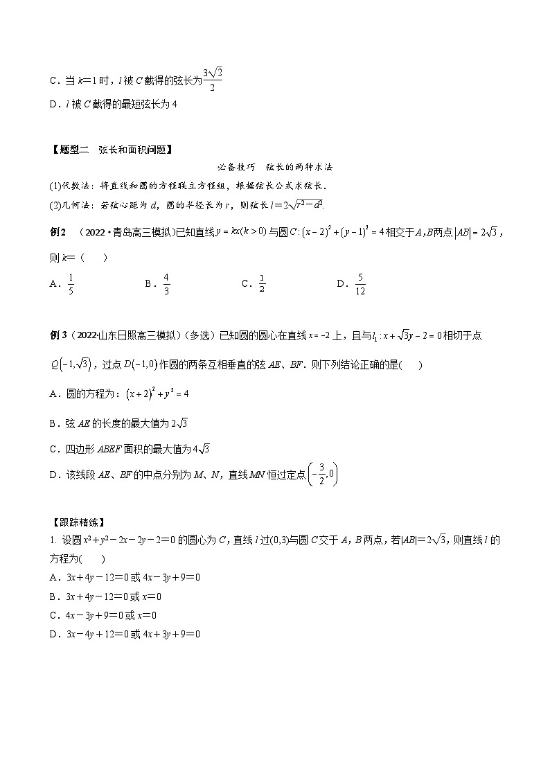 新高考数学一轮复习考点题型训练 8.3直线与圆、圆与圆的位置关系（精讲）（原卷版）第3页