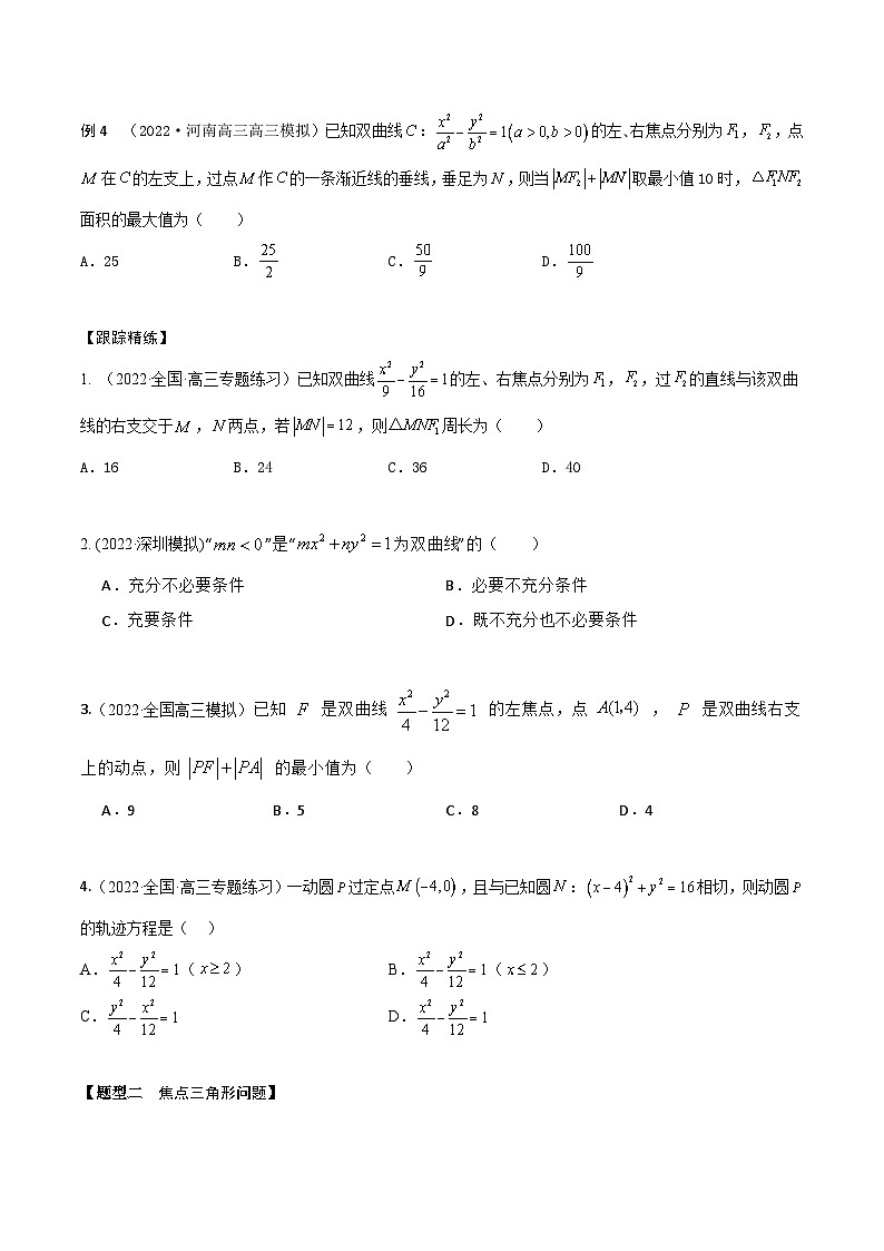 新高考数学一轮复习考点题型训练 8.6双曲线方程及其性质（精讲）（原卷版）第3页