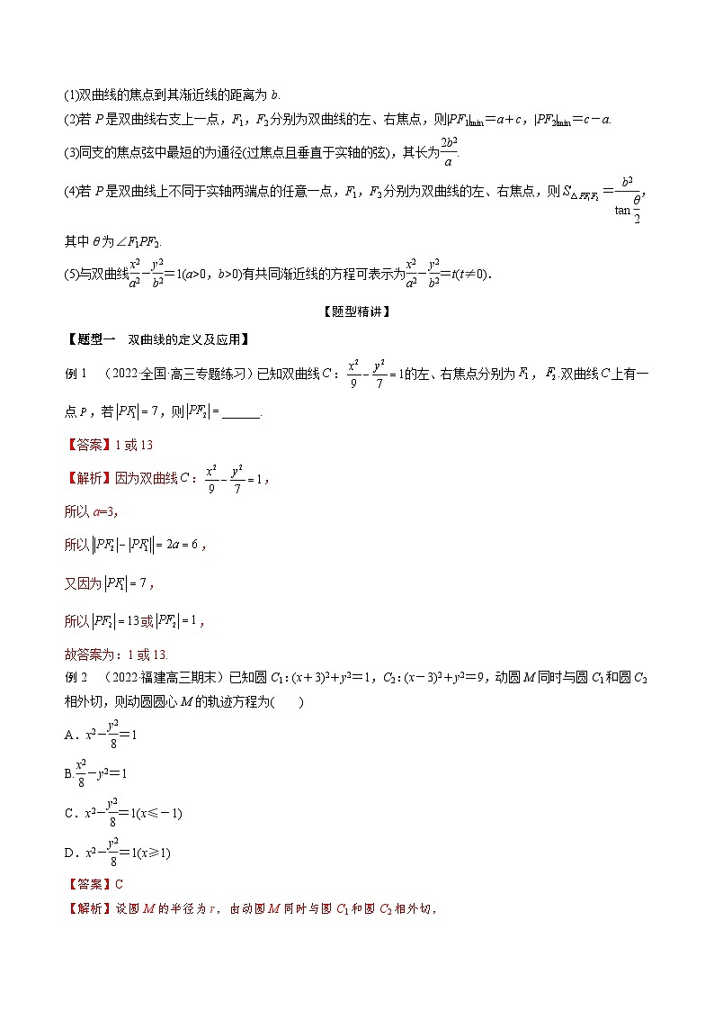 新高考数学一轮复习考点题型训练 8.6双曲线方程及其性质（精讲）（解析版）第2页