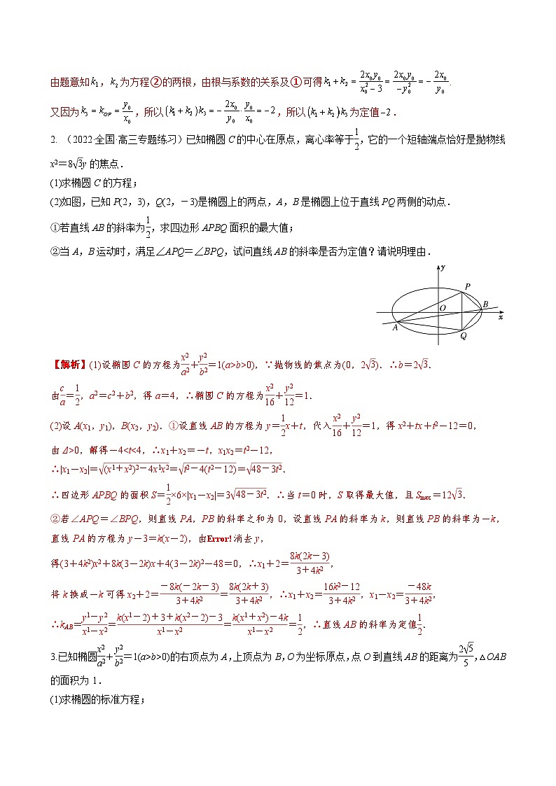 新高考数学一轮复习考点题型训练 8.9圆锥曲线中定值模型（精练）（解析版）第2页