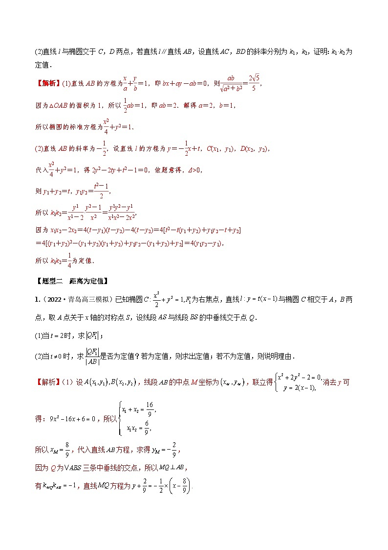 新高考数学一轮复习考点题型训练 8.9圆锥曲线中定值模型（精练）（解析版）第3页