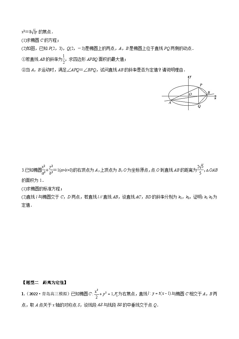 新高考数学一轮复习考点题型训练 8.9圆锥曲线中定值模型（精练）（原卷版）第2页