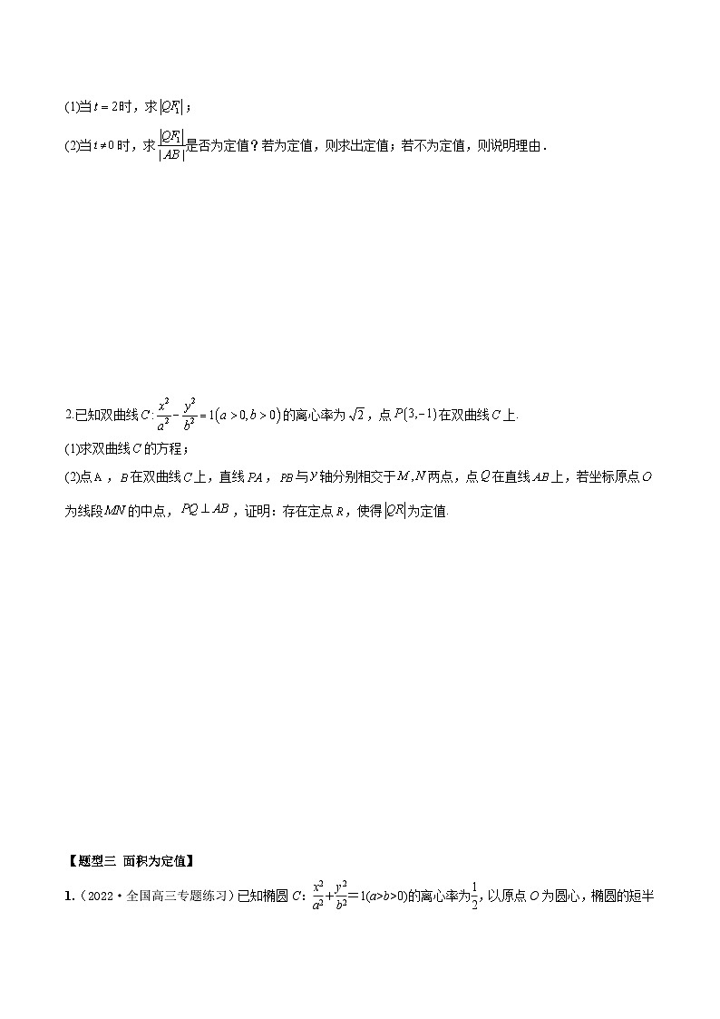 新高考数学一轮复习考点题型训练 8.9圆锥曲线中定值模型（精练）（原卷版）第3页