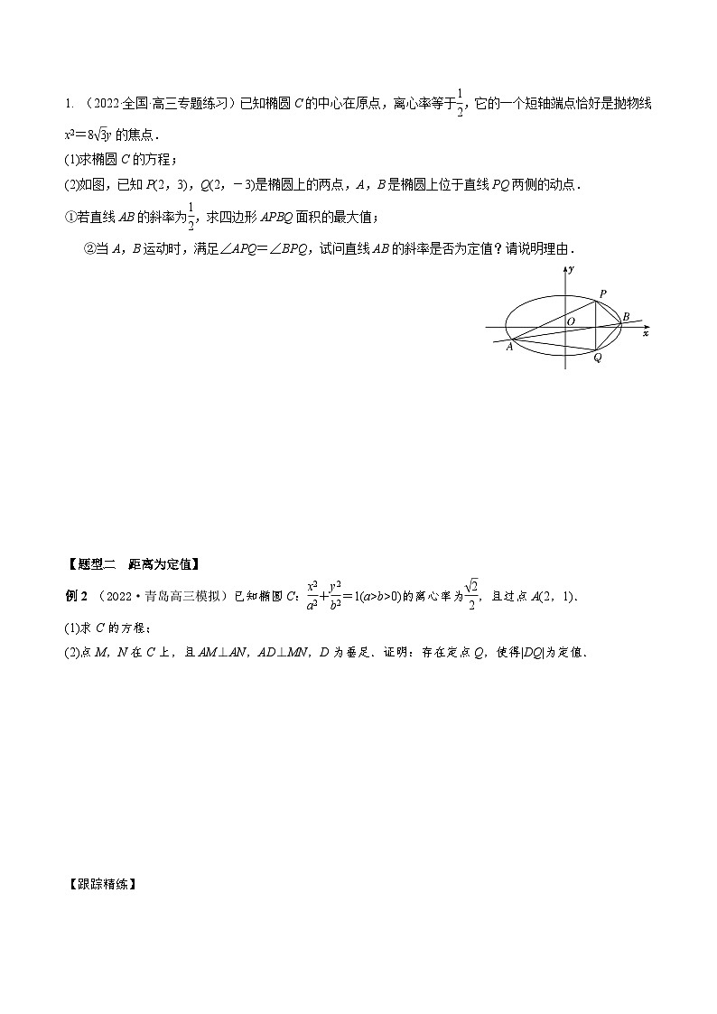 新高考数学一轮复习考点题型训练 8.9圆锥曲线中定值模型（精讲）（原卷版）第2页