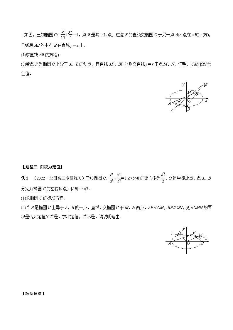 新高考数学一轮复习考点题型训练 8.9圆锥曲线中定值模型（精讲）（原卷版）第3页