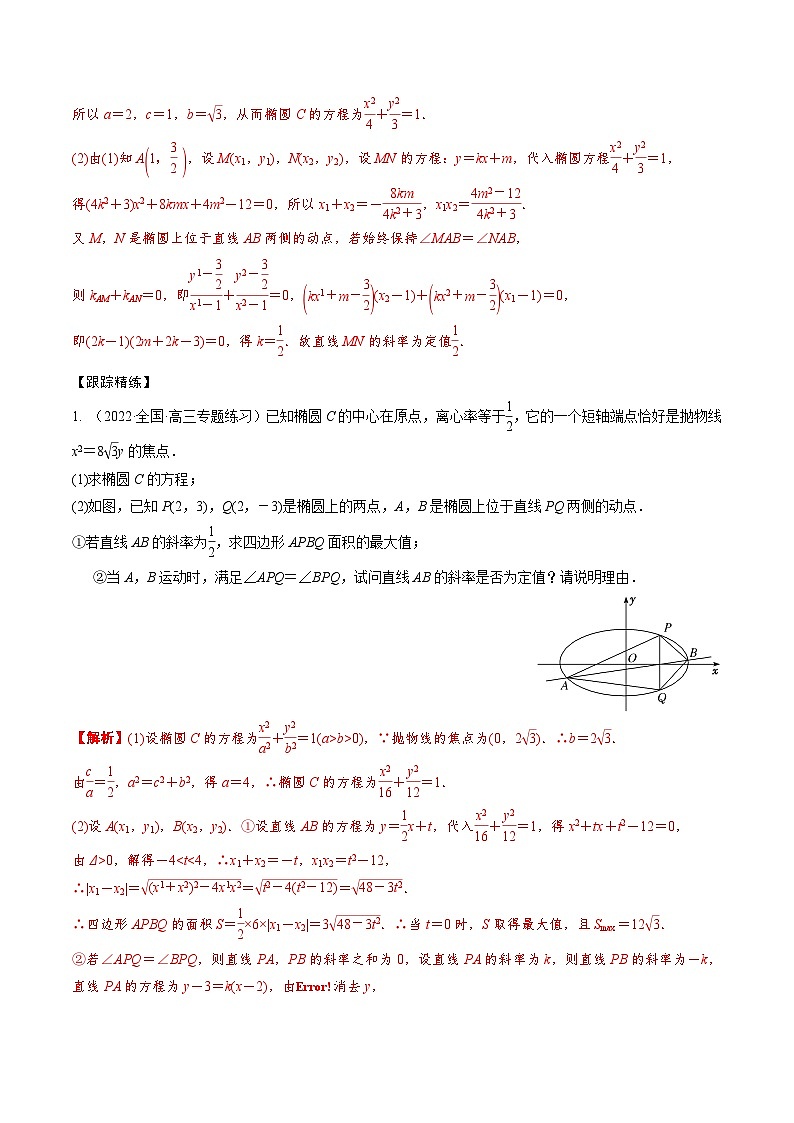 新高考数学一轮复习考点题型训练 8.9圆锥曲线中定值模型（精讲）（解析版）第2页