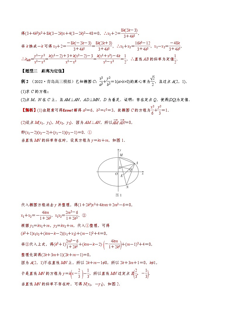 新高考数学一轮复习考点题型训练 8.9圆锥曲线中定值模型（精讲）（解析版）第3页