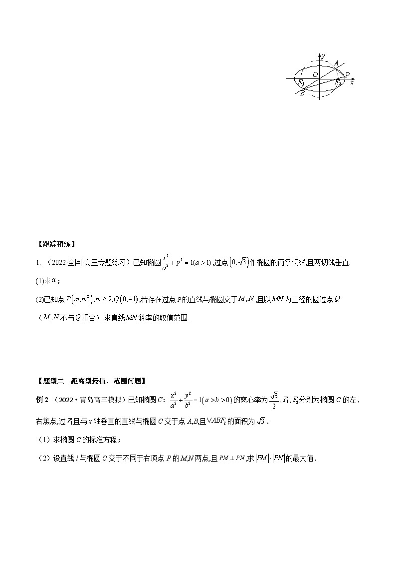新高考数学一轮复习考点题型训练 8.10圆锥曲线中最值、范围模型（精讲）（原卷版）第2页