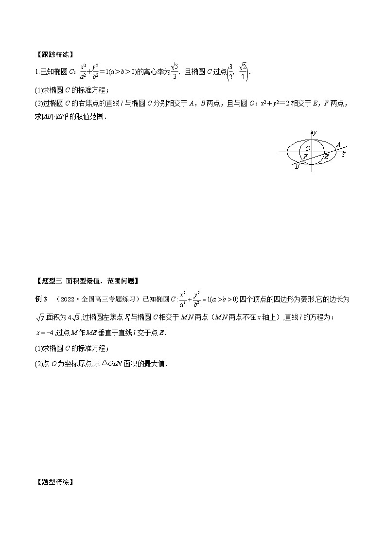 新高考数学一轮复习考点题型训练 8.10圆锥曲线中最值、范围模型（精讲）（原卷版）第3页