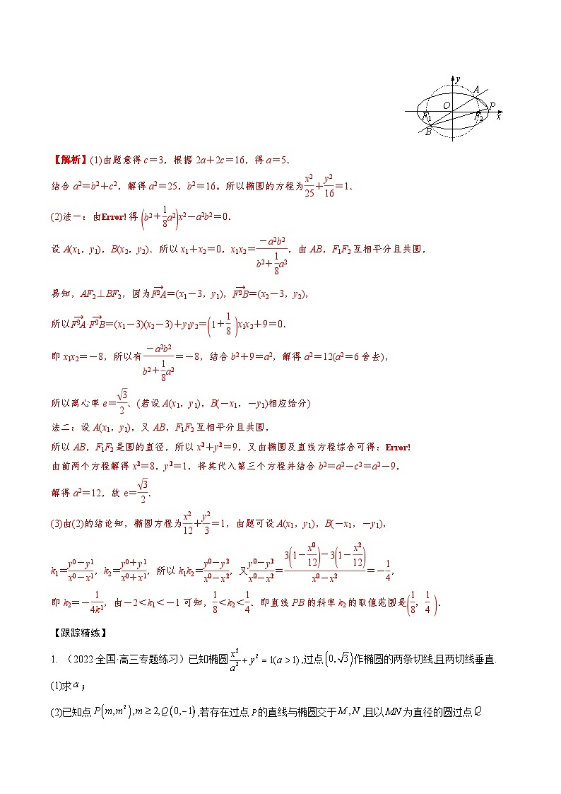 新高考数学一轮复习考点题型训练 8.10圆锥曲线中最值、范围模型（精讲）（解析版）第2页