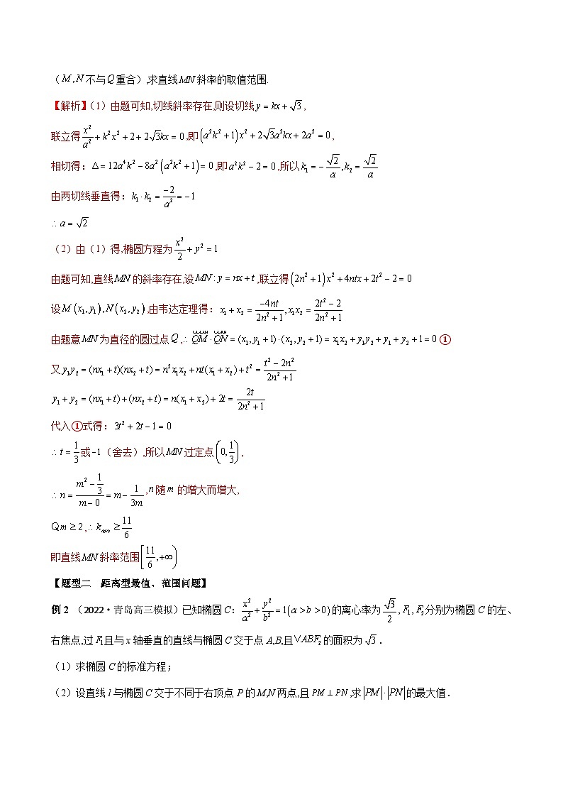 新高考数学一轮复习考点题型训练 8.10圆锥曲线中最值、范围模型（精讲）（解析版）第3页