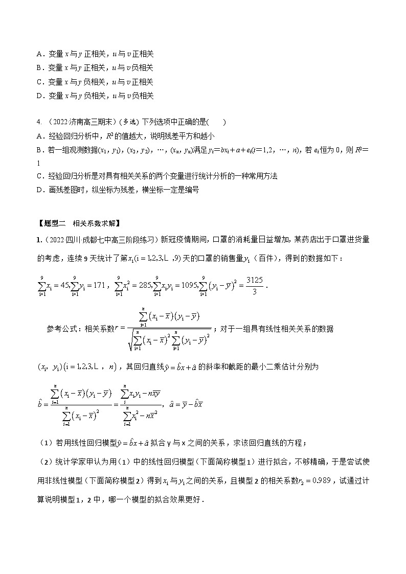 新高考数学一轮复习考点题型训练 9.2成对数据的统计分析（精练）（原卷版）第2页