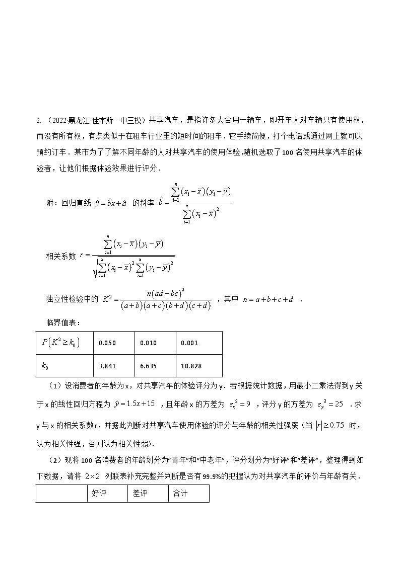 新高考数学一轮复习考点题型训练 9.2成对数据的统计分析（精练）（原卷版）第3页