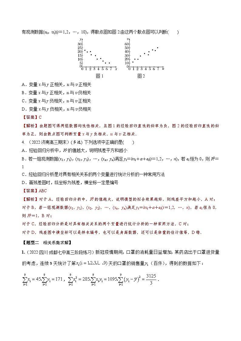 新高考数学一轮复习考点题型训练 9.2成对数据的统计分析（精练）（解析版）第2页