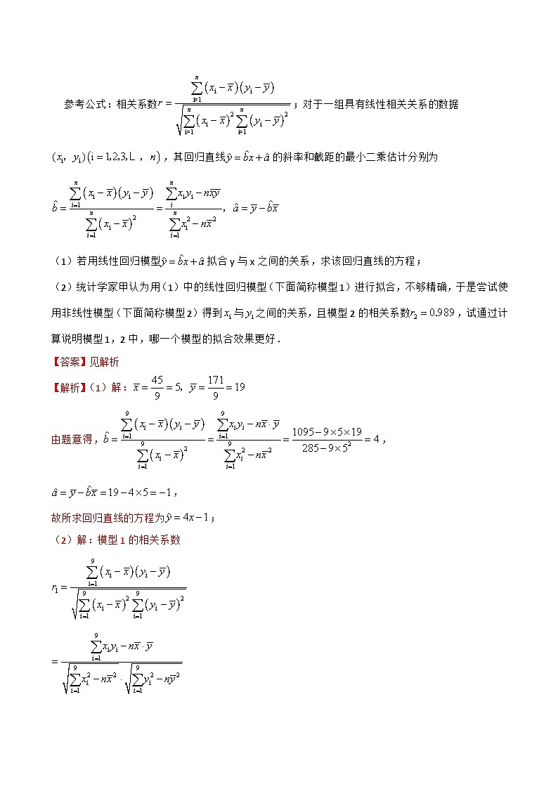新高考数学一轮复习考点题型训练 9.2成对数据的统计分析（精练）（解析版）第3页
