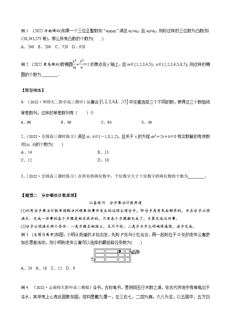 新高考数学一轮复习考点题型训练 9.3计数原理（精讲）（原卷版）第2页