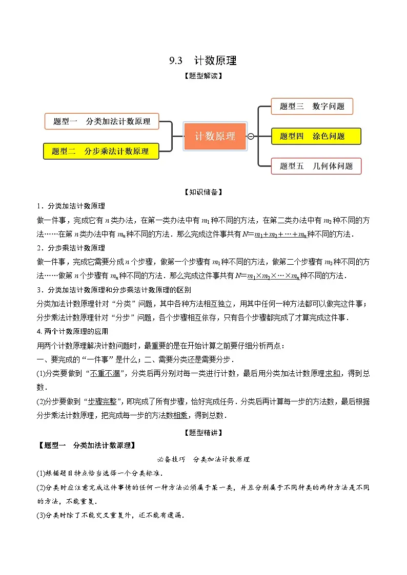 新高考数学一轮复习考点题型训练 9.3计数原理（精讲）（解析版）第1页