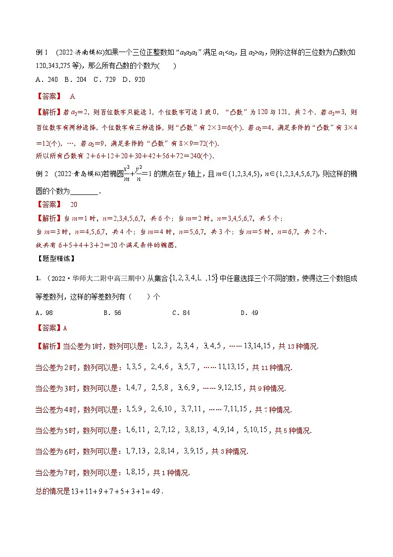 新高考数学一轮复习考点题型训练 9.3计数原理（精讲）（解析版）第2页