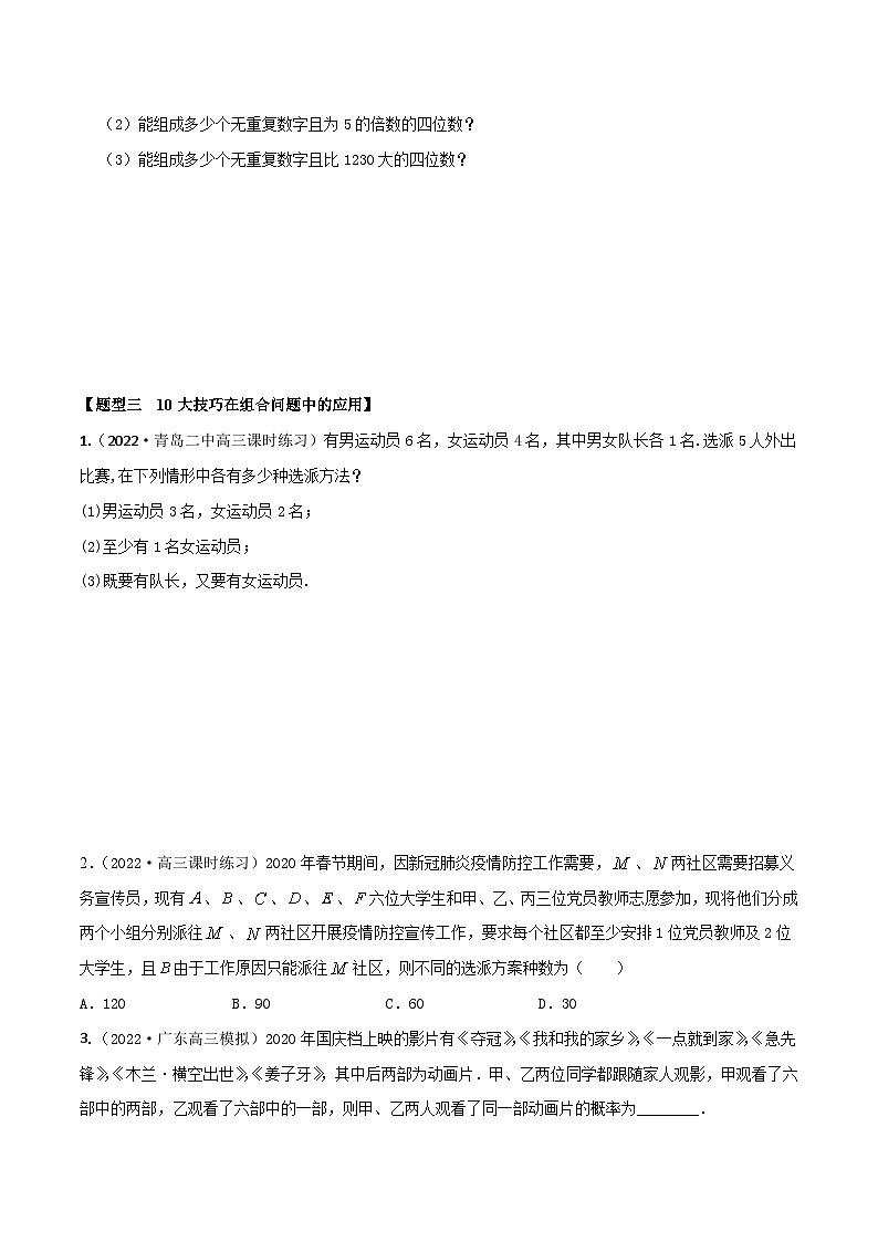 新高考数学一轮复习考点题型训练 9.4排列、组合中的10大技巧（精练）（原卷版）第3页